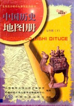 义务教育课程标准实验教科书 中国历史地图册 七年级 下