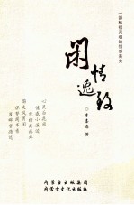 闲情逸致 给心灵留一块后花园