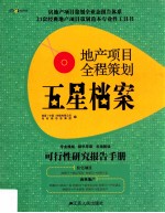 地产项目全程策划五星档案 第1册 可行性研究报告手册