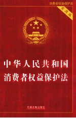 中华人民共和国消费者权益保护法 实用版