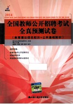 全国教师公开招聘考试全真预测试卷 教育理论综合知识+公共基础知识