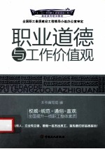 十二五全国职工素质建设工程指定系列培训教材 职业道德与工作价值观