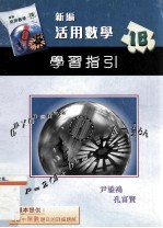 新编活用数学 1B 学习指引