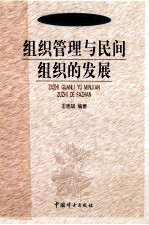 组织管理与民间组织的发展