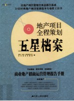 地产项目全程策划五星档案  第4册  商业地产招商运营管理报告手册