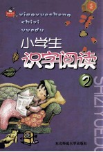 小学生识字阅读 2