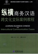 纵横商务汉语跨文化交际案例教程