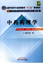 全国高等中医药院校规划教材  第9版  中药药理学