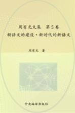 周有光文集  第5卷  新语文的建设  新时代的新语文