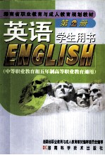 英语 第2册 学生用书 中等职业教育和五年制高等职业教育通用