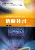 吉林省高中必修课教材 信息技术 一年级下