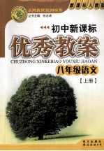 初中新课标优秀教案 八年级语文 上 新课标人教版