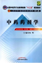 中药药剂学  供中药学类、药学类、制药工程等专业用  新世纪第3版