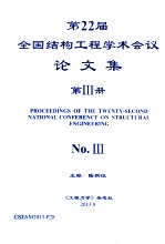 第22届全国结构工程学术会议论文集 第3册