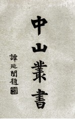 中山丛书 4