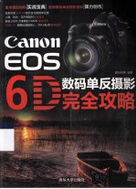 Canon EOS 6D数码单反摄影完全攻略