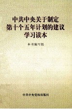 中共中央关于制定第十个五年计划的建议学习读本