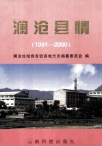 澜沧县情 1991-2000