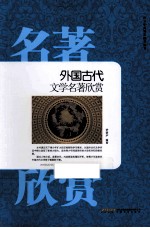 外国古代文学名著欣赏