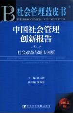 中国社会管理创新报告 No.2 社会改革与城市创新