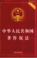 中华人民共和国著作权法 实用版