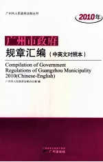 2010年广州市政府规章汇编 中英文对照本