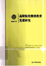 高职院校继续教育发展研究