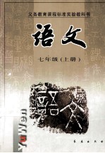 义务教育课程标准实验教科书 语文 七年级 上