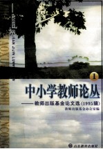 中小学教师论丛 1 教师出版基金论文选 1995辑