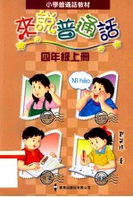 小学普通话教材 来说普通话 四年级 上