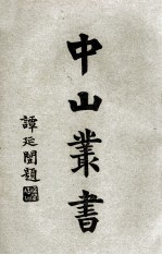 中山丛书 3