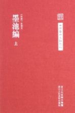 中国艺术文献丛刊 墨池编 上