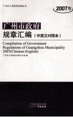 2007年广州市政府规章汇编 中英文对照本