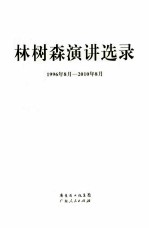 林树森演讲选录 1996年8月-2010年8月