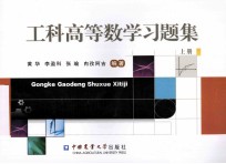 工科高等数学习题集 上