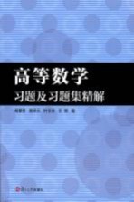 高等数学习题及习题集精解