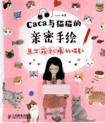 caca与猫猫的亲密手绘 画出萌到爆的喵星人