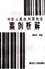 中华人民共和国刑法案例析解