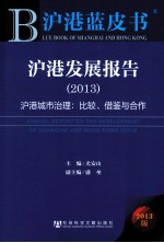 沪港发展报告 2013 沪港城市治理：比较、借鉴与合作