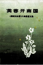 芙蓉开南国 《湖南妇女报》人物报道文选