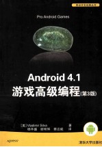 Android 4.1游戏高级编程 第3版