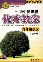 初中新课标优秀教案 九年级语文 全1册 新课标人教版