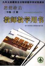 九年义务教育全日制初级中学试验课本 思想政治 二年级 下 教师教学用书