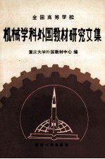 全国高等学校机械学科外国教材研究文集