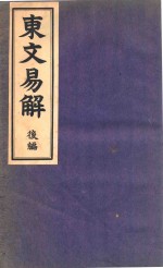 东文易解 后编