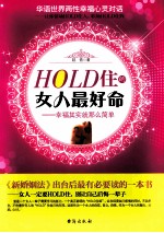 HOLD住的女人最好命  幸福其实就那么简单