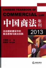 中国商法年刊  2013  法治国家建设中的商法思维与商法实践