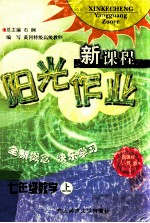 新课程阳光作业 数学 七年级 上 新课标人教版