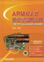 ARM嵌入式系统基础与应用 基于Proteus和IAR EWARM