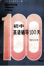 新编初中英语辅导100天